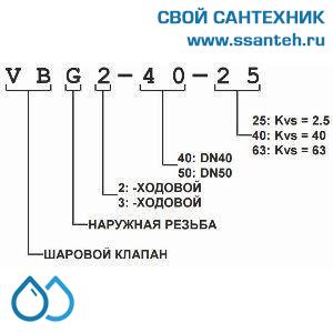 10421 Honeywell, VBG2-15-1 Клапан двухходовой регулирующий шаровой, PN25, DN15, G1, Kvs 1